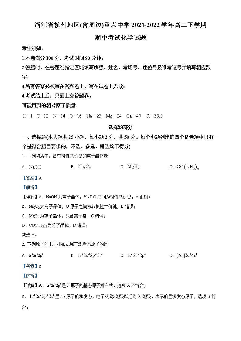 2022杭州地区（含周边）重点中学高二下学期期中考试化学含解析01