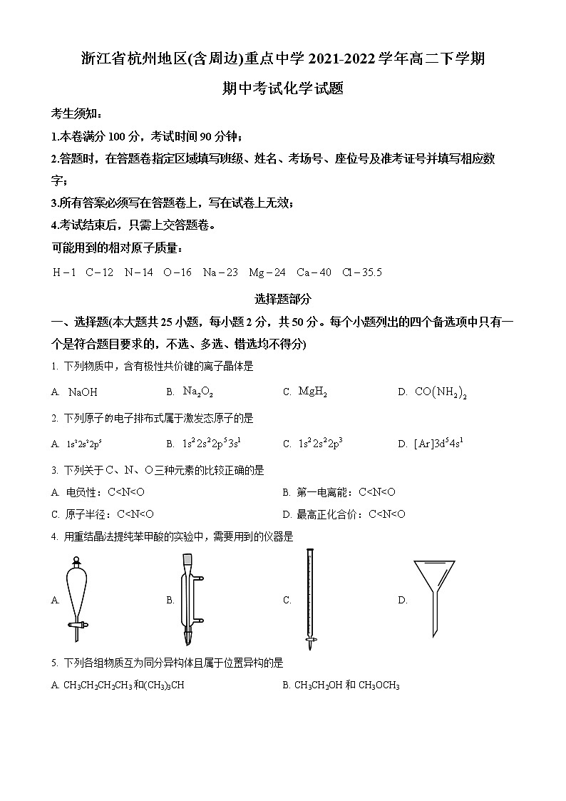 2022杭州地区（含周边）重点中学高二下学期期中考试化学含解析01