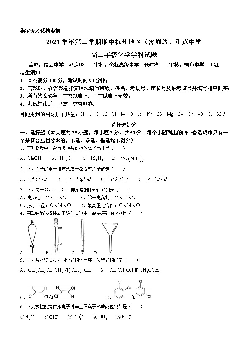 2022杭州地区（含周边）重点中学高二下学期期中考试化学试题01