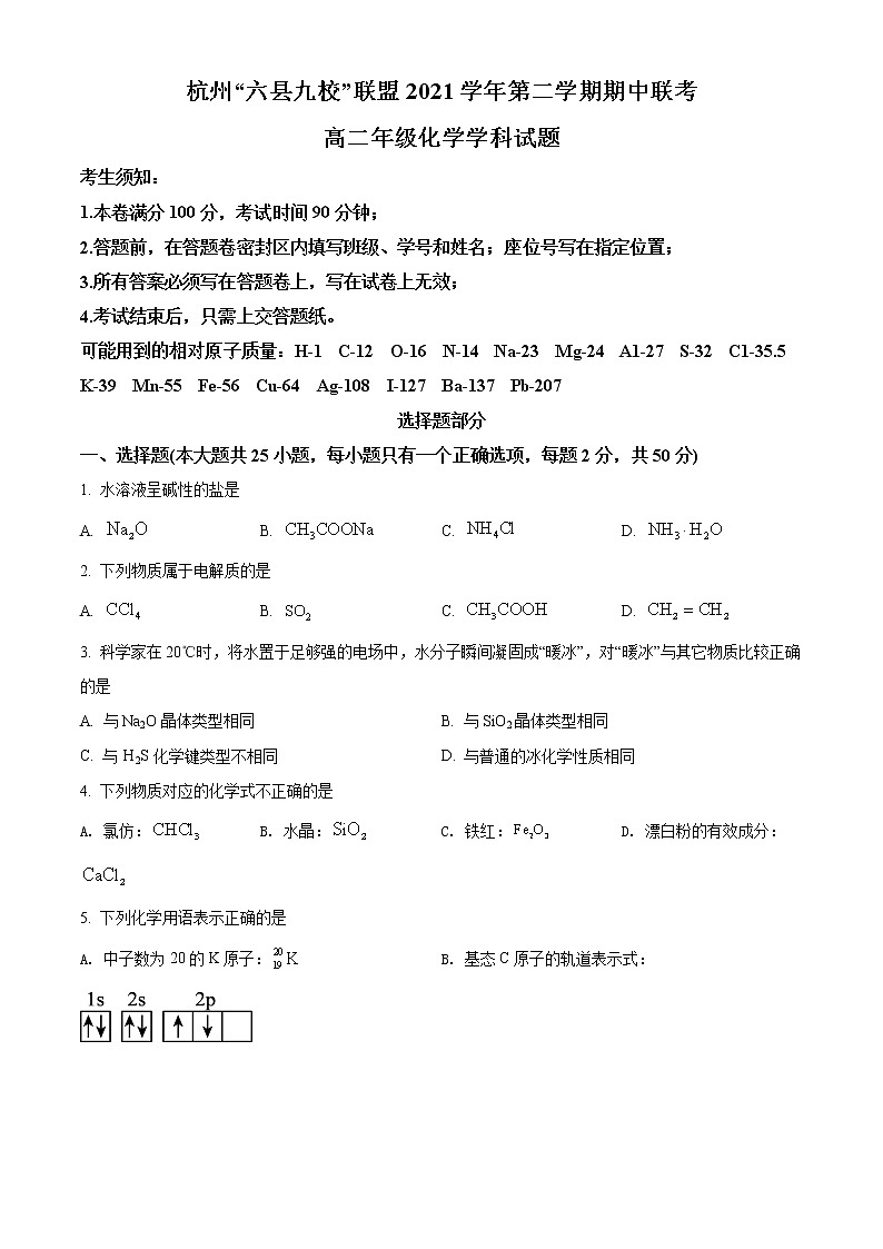 2022杭州“六县九校”联盟高二下学期期中联考试题化学含解析01