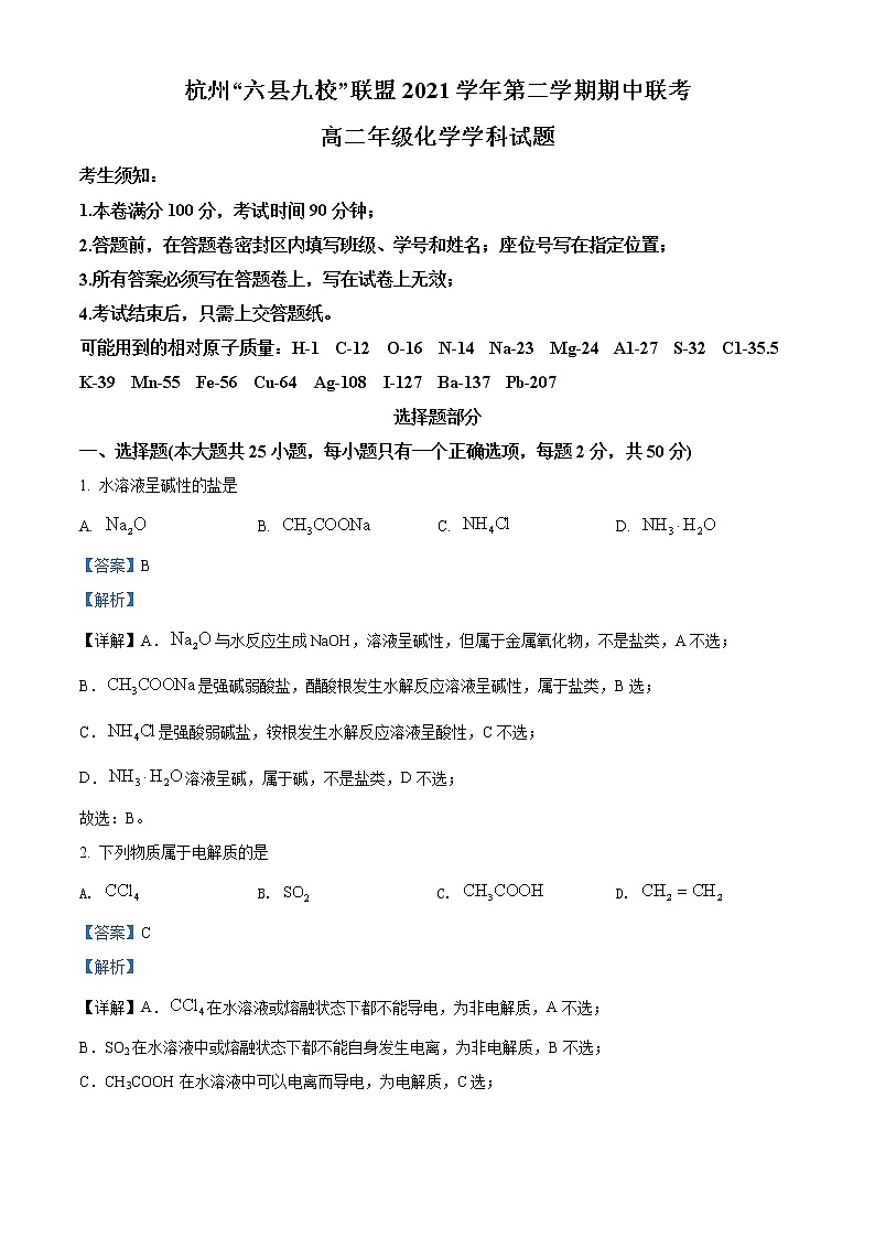 2022杭州“六县九校”联盟高二下学期期中联考试题化学含解析01