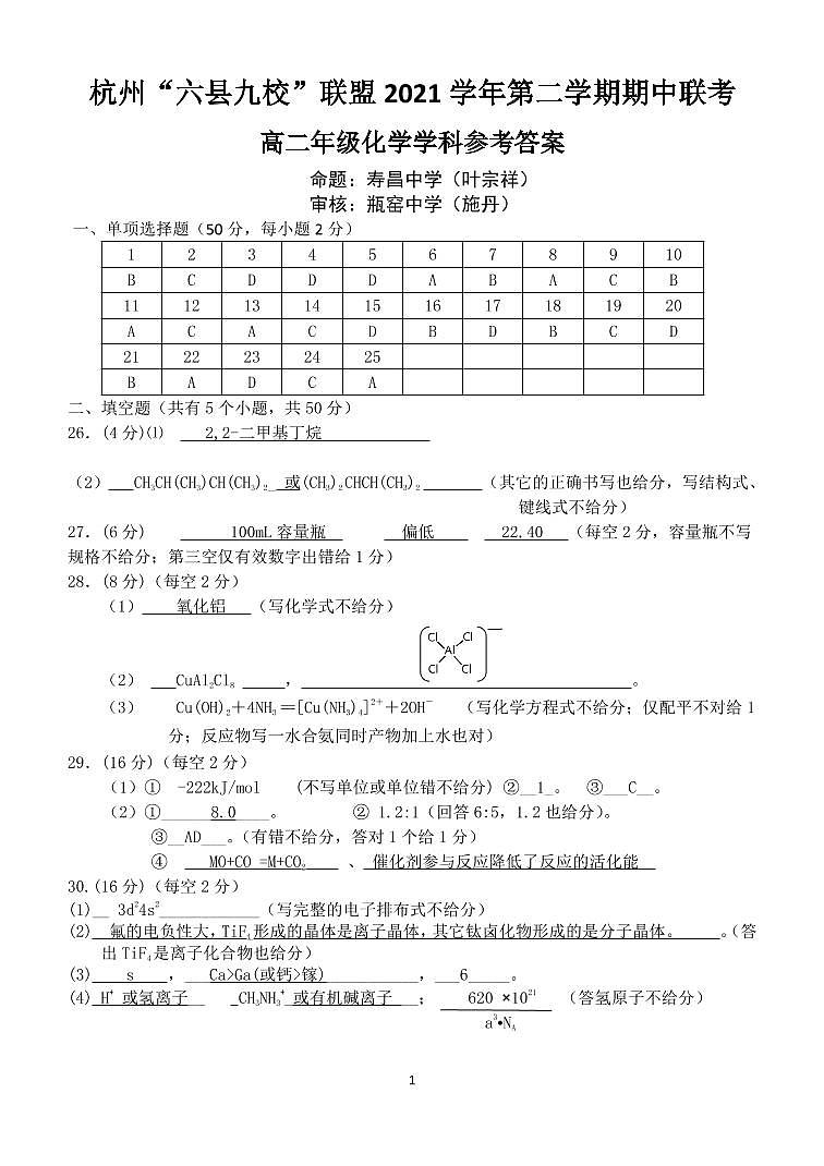 2022杭州“六县九校”联盟高二下学期期中联考化学试题PDF版含答案01
