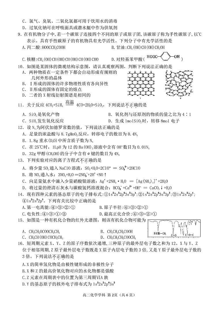 2022杭州“六县九校”联盟高二下学期期中联考化学试题PDF版含答案02