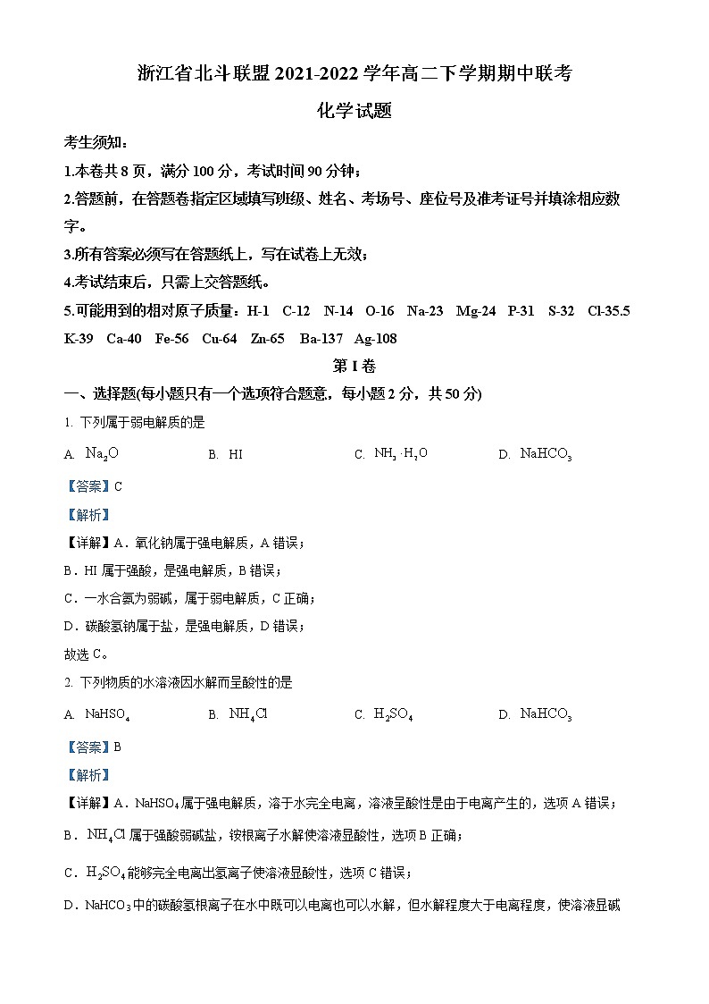 浙江省北斗联盟2021-2022学年高二下学期期中联考化学试题含解析第1页