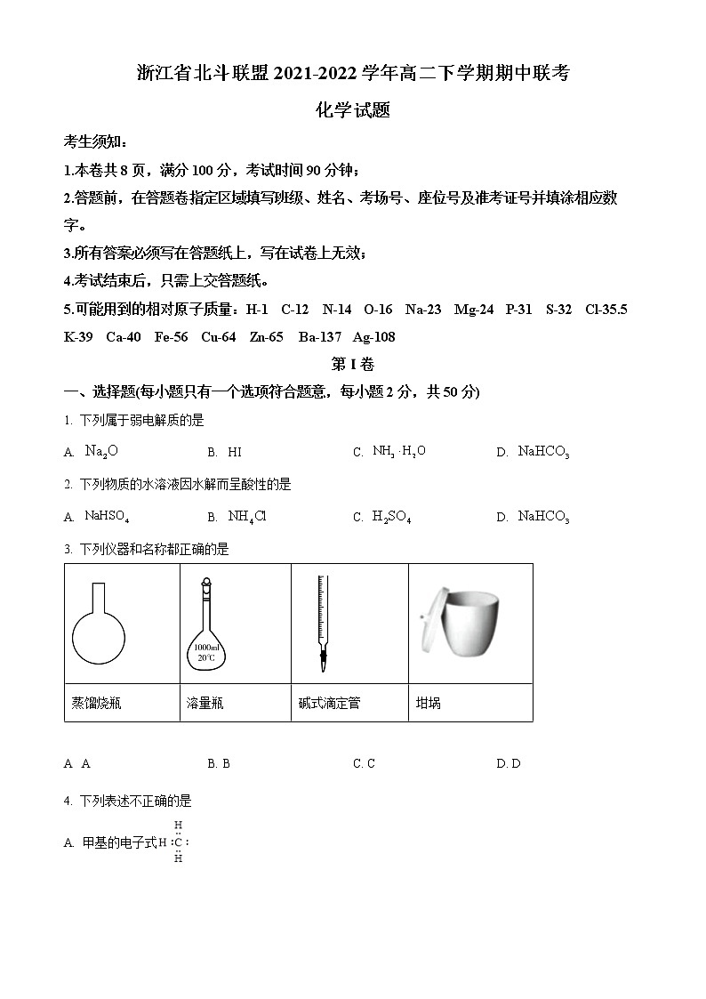 浙江省北斗联盟2021-2022学年高二下学期期中联考化学试题无答案第1页