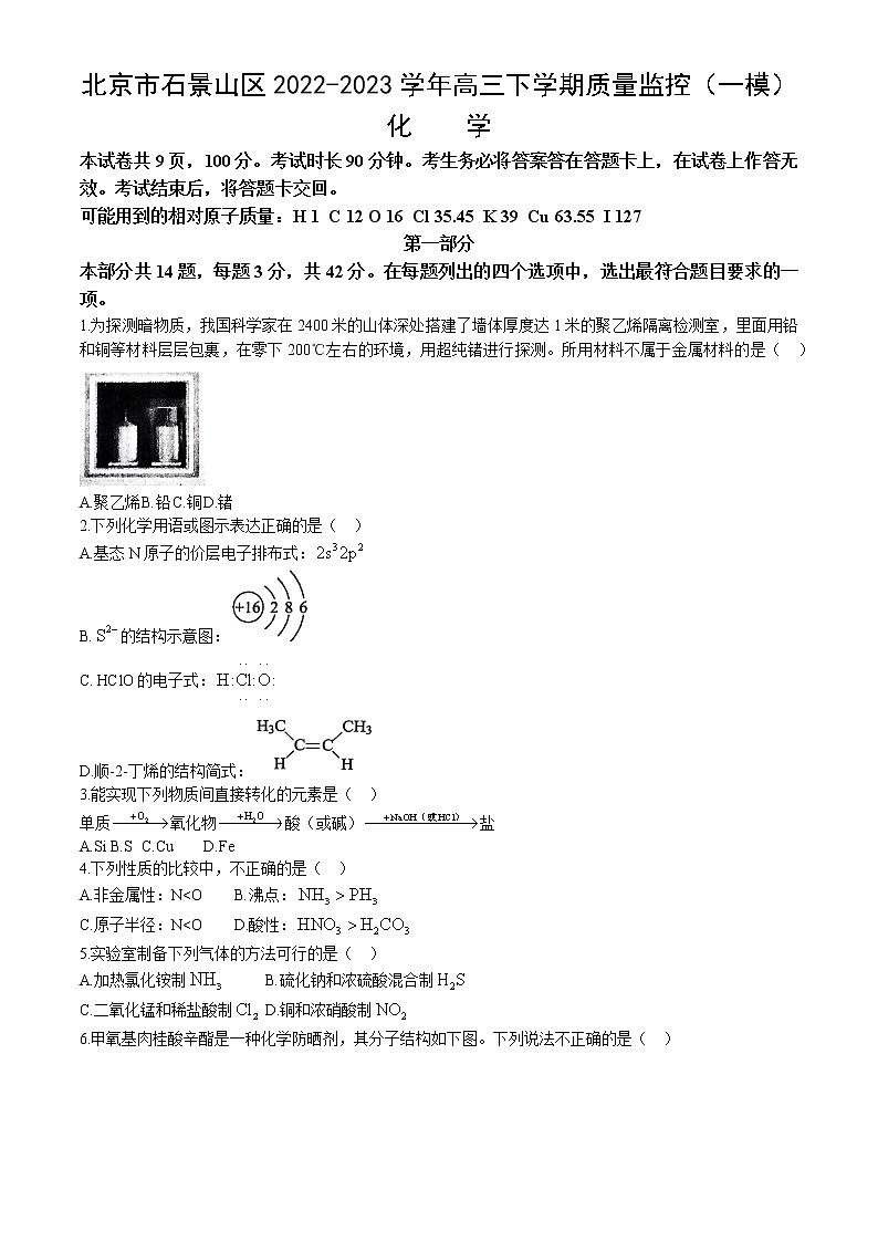 北京市石景山区2022-2023学年高三下学期质量监控（一模）化学试题（Word版含答案）第1页