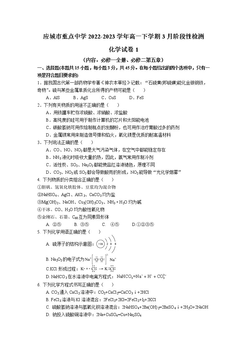 湖北省应城市重点中学2022-2023学年高一下学期3月阶段性检测化学试卷1（含答案）01