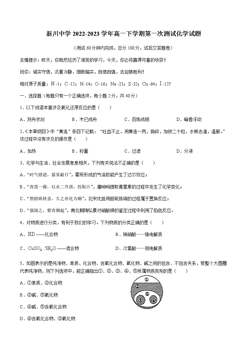 上海市新川中学2022-2023学年高一下学期第一次测试化学试题（含答案）01