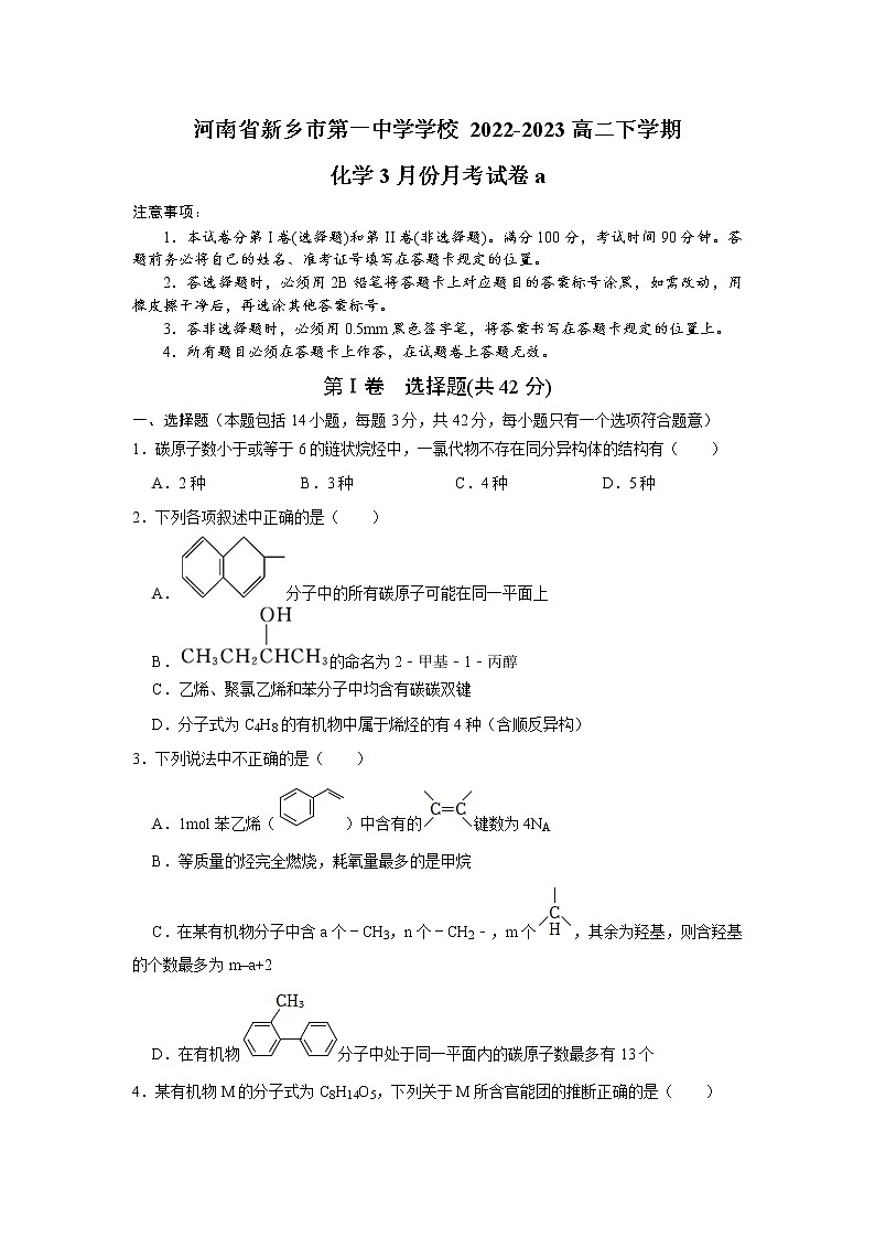 河南省新乡市第一中学2022-2023学年高二化学下学期3月月考试题（Word版附答案）01