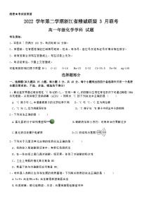 浙江省精诚联盟2022-2023学年高一下学期3月联考化学试题（Word版含答案）