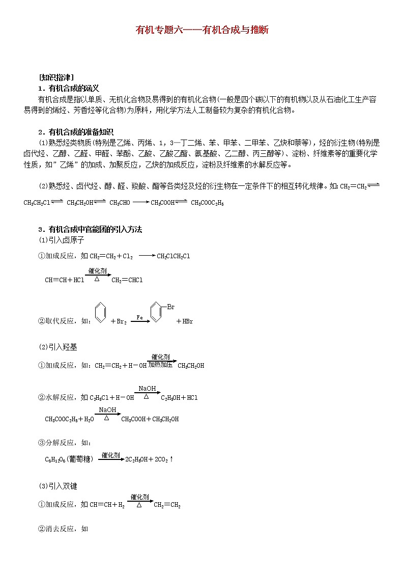 高考化学一轮复习 有机 专题六 有机合成与推断知识01