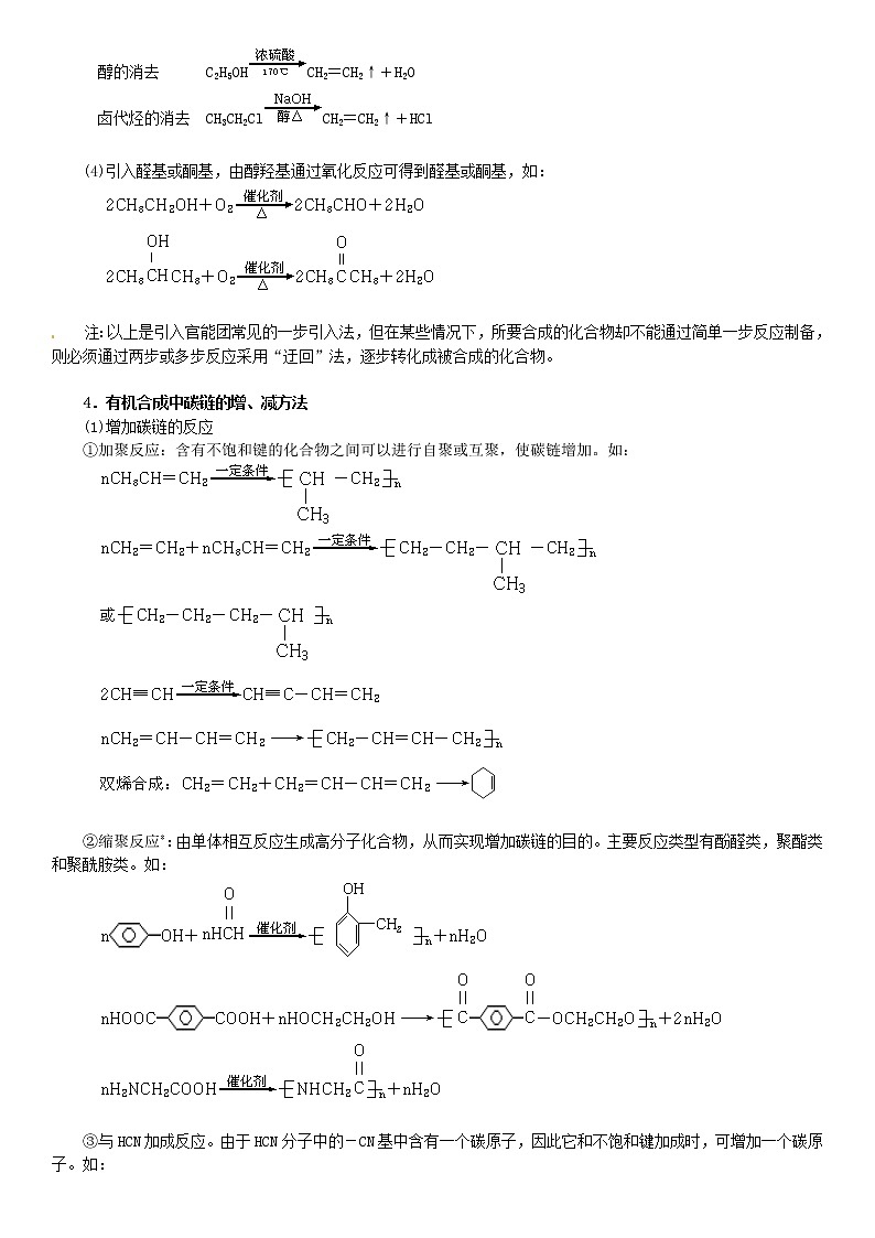 高考化学一轮复习 有机 专题六 有机合成与推断知识02