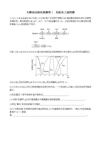 大题综合强化练  题型1　无机化工流程题 （含解析）江苏省2023高考化学三轮冲刺练