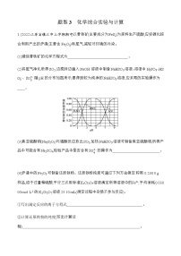 大题综合强化练  题型3　化学综合实验与计算 （含解析）江苏省2023高考化学三轮冲刺练