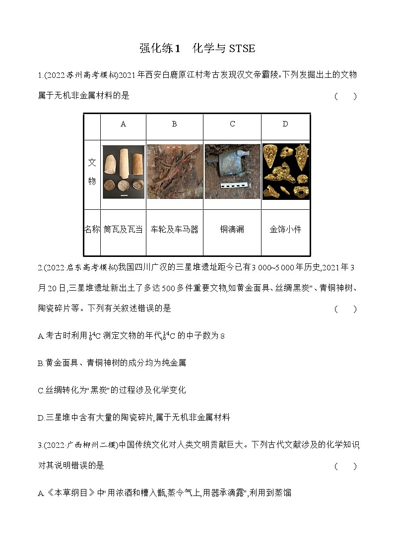 强化练1　化学与STSE （含解析）江苏省2023高考化学三轮冲刺突破强化练01