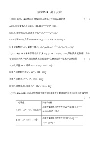 强化练3　离子反应 （含解析）江苏省2023高考化学三轮冲刺突破强化练