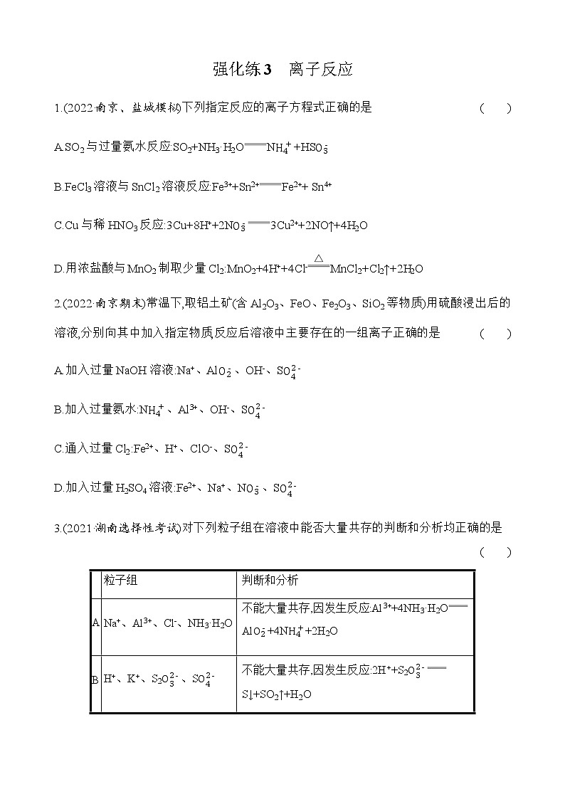 强化练3　离子反应 （含解析）江苏省2023高考化学三轮冲刺突破强化练01