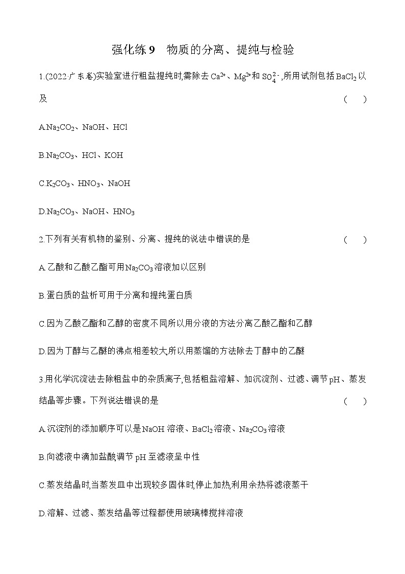 强化练9　物质的分离、提纯与检验 （含解析）江苏省2023高考化学三轮冲刺突破强化练01