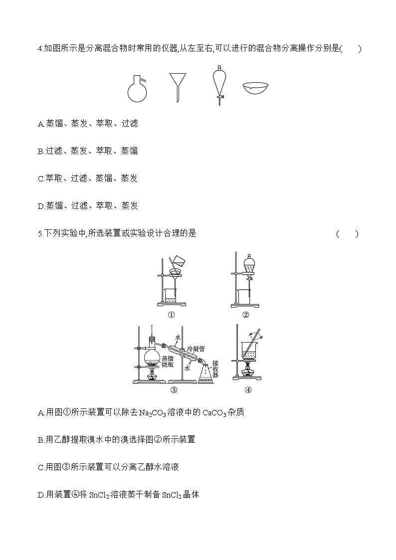 强化练9　物质的分离、提纯与检验 （含解析）江苏省2023高考化学三轮冲刺突破强化练02