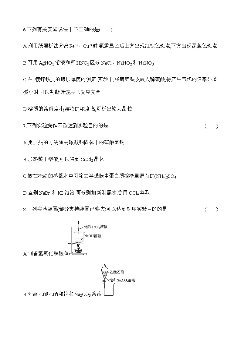 强化练9　物质的分离、提纯与检验 （含解析）江苏省2023高考化学三轮冲刺突破强化练03