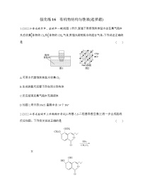 强化练16　有机物结构与性质(选择题) （含解析）江苏省2023高考化学三轮冲刺突破强化练