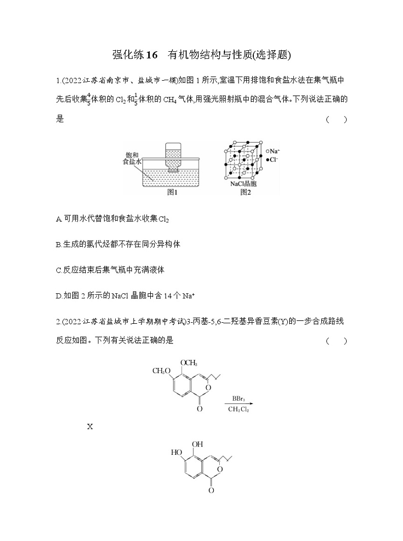强化练16　有机物结构与性质(选择题) （含解析）江苏省2023高考化学三轮冲刺突破强化练01