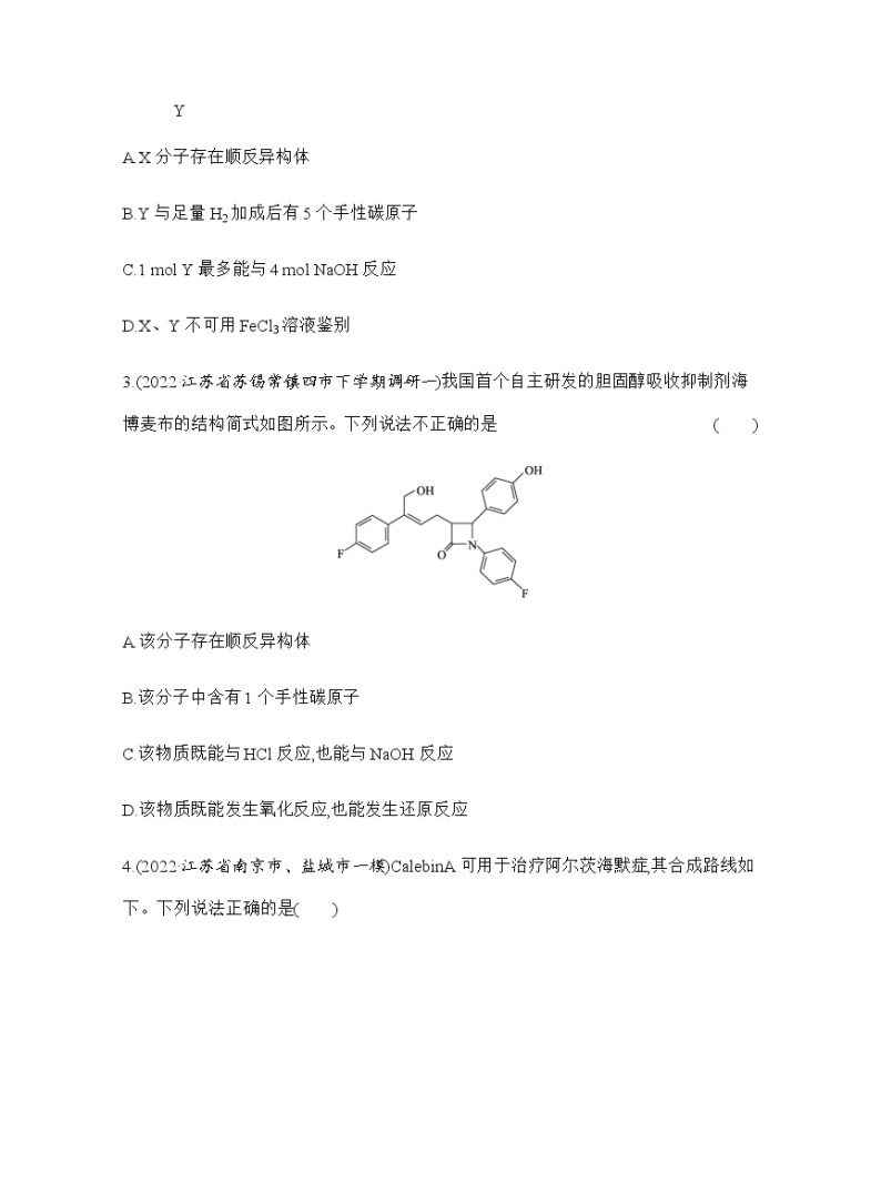 强化练16　有机物结构与性质(选择题) （含解析）江苏省2023高考化学三轮冲刺突破强化练02