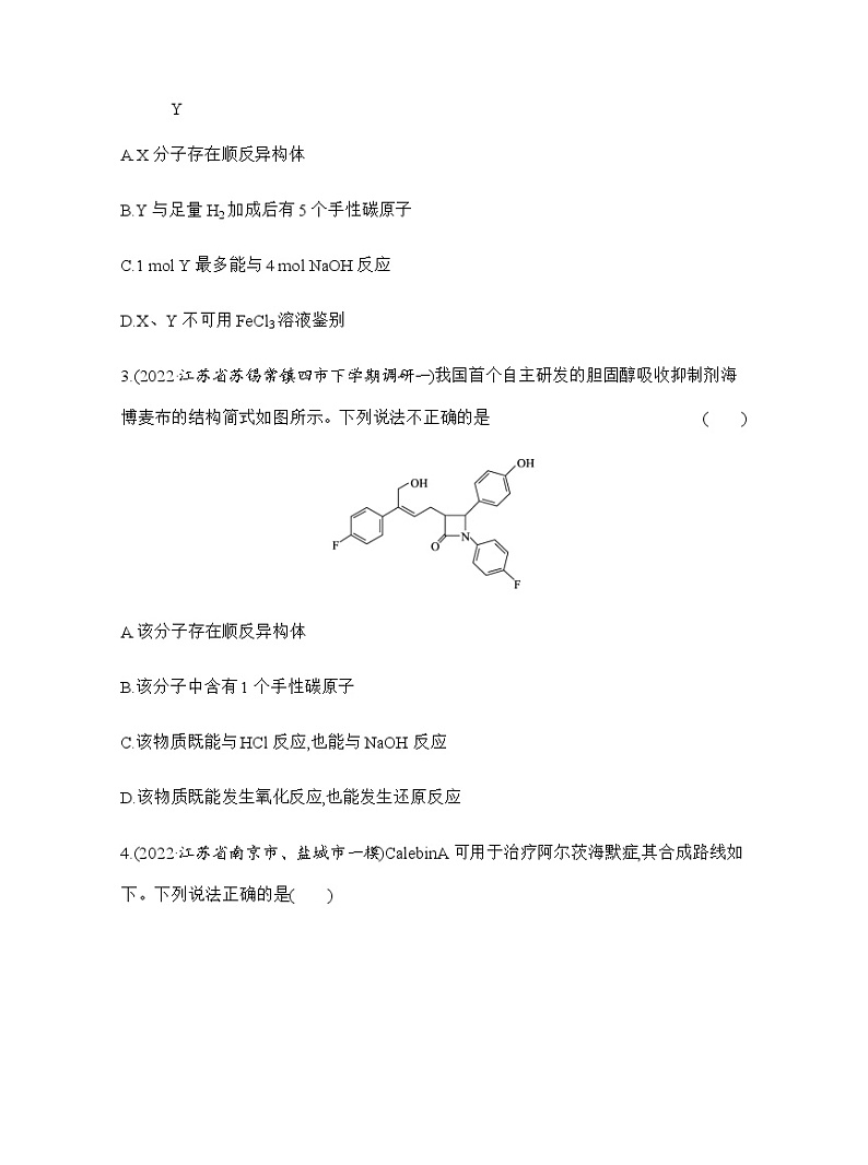 强化练16　有机物结构与性质(选择题) （含解析）江苏省2023高考化学三轮冲刺突破强化练02