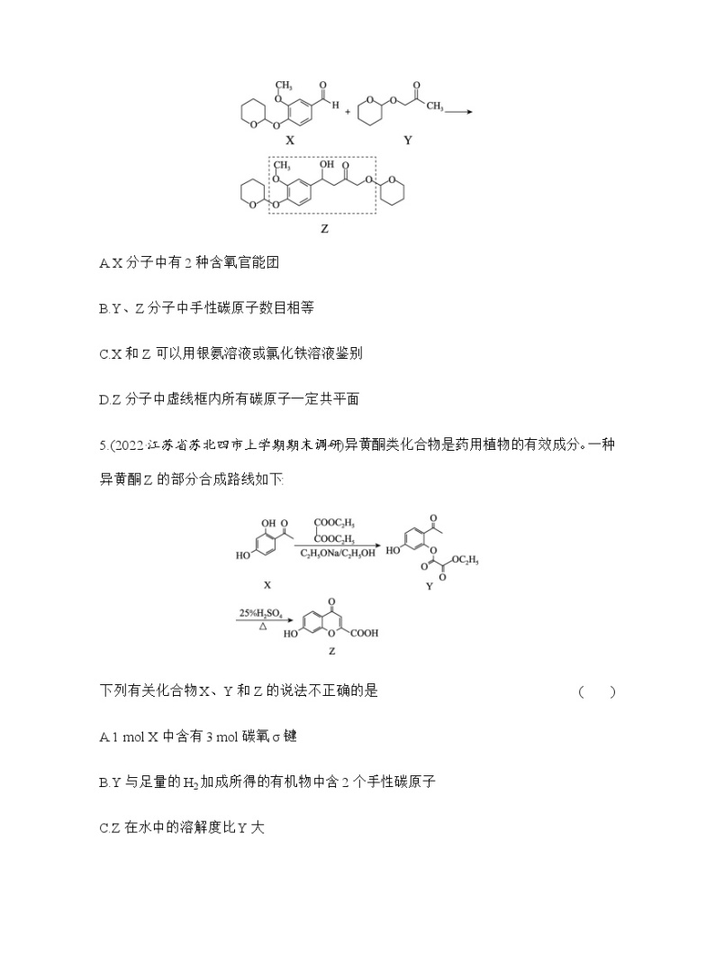 强化练16　有机物结构与性质(选择题) （含解析）江苏省2023高考化学三轮冲刺突破强化练03