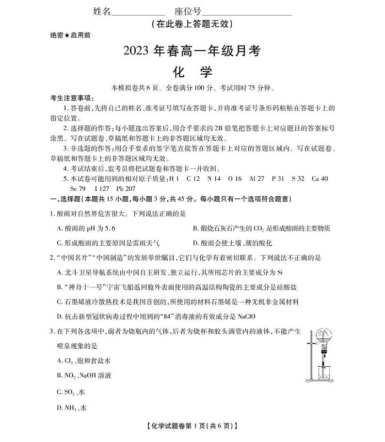 安徽省阜南县亲情学校2022-2023学年度高一下学期第一次月考试卷化学第1页