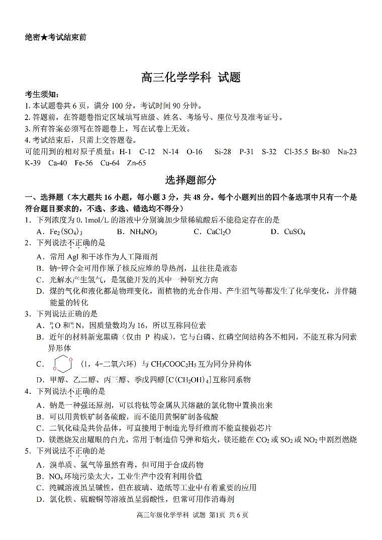 化学卷-2303试题金丽衢十二校“七彩阳光”第1页