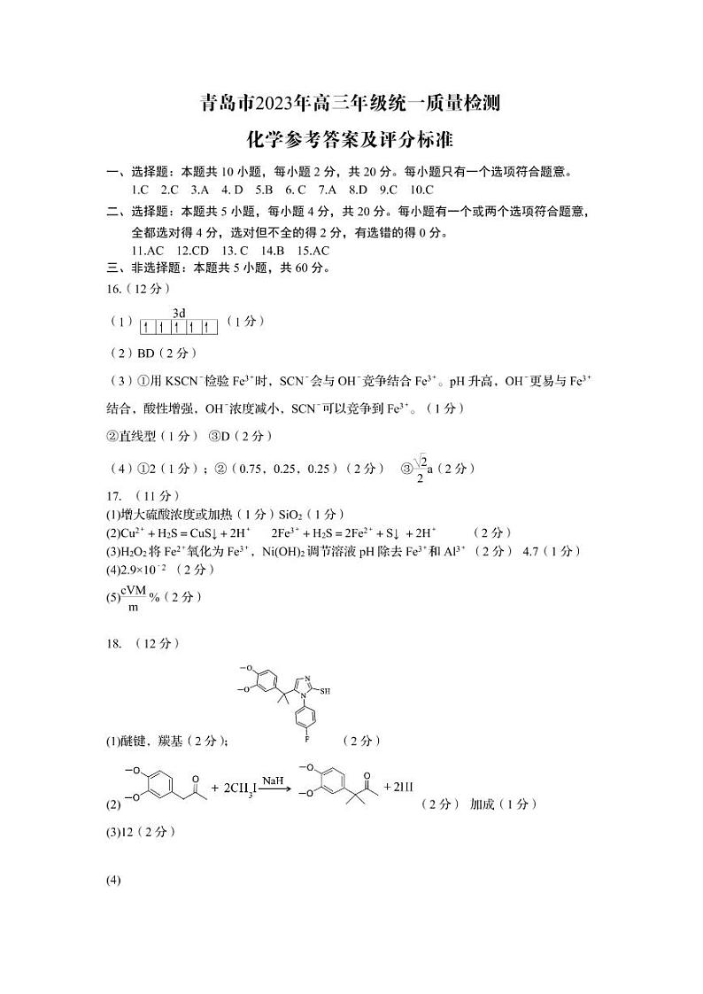 2023届山东省青岛市高考（一模）丨化学答案第1页