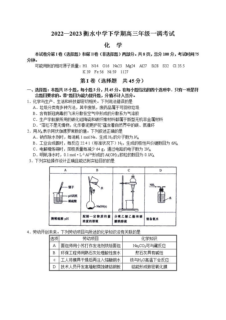 2023衡水中学高三下学期一调考试化学Word含答案01