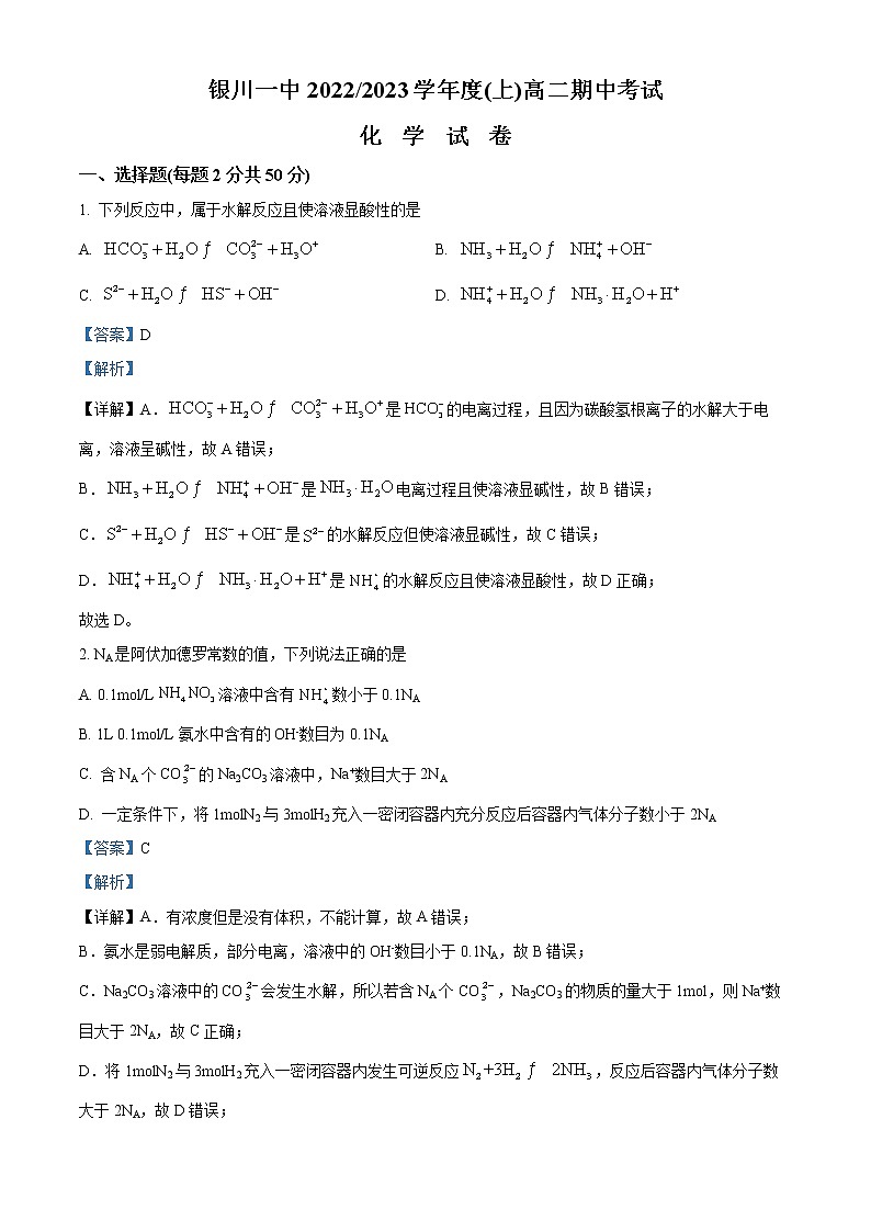 2023回族自治区银川一中高二上学期期中考试化学含解析01