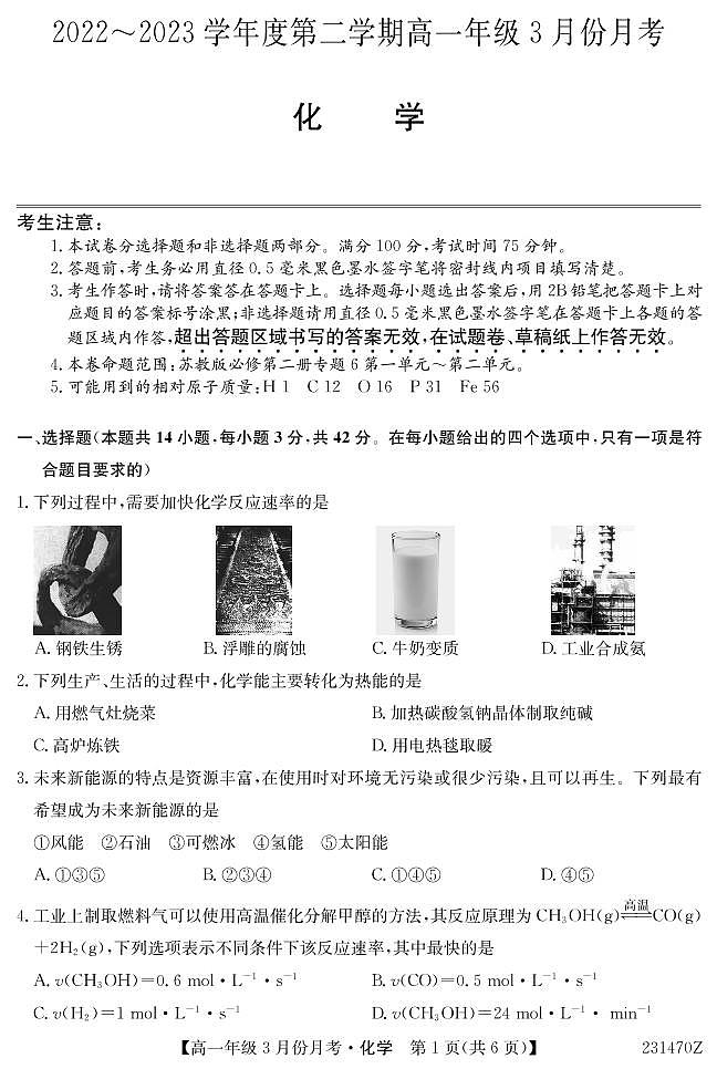 河北省沧州市东光县等3地2022-2023学年高一下学期3月月考化学试题第1页