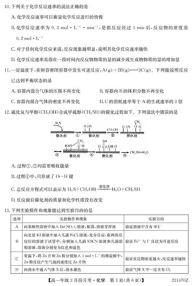 河北省沧州市东光县等3地2022-2023学年高一下学期3月月考化学试题第3页