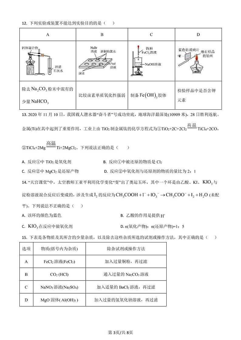 2023深圳光明区高一下学期开学考试化学PDF版无答案（可编辑）03