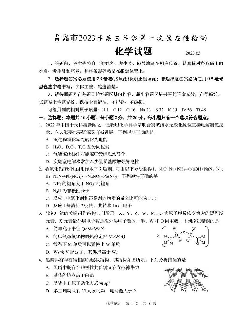 2022-2023学年山东省青岛市高三下学期一模 化学 PDF版 试卷01