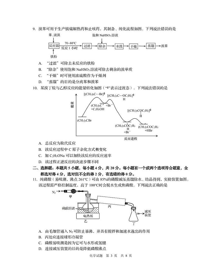 2022-2023学年山东省青岛市高三下学期一模 化学 PDF版 试卷03