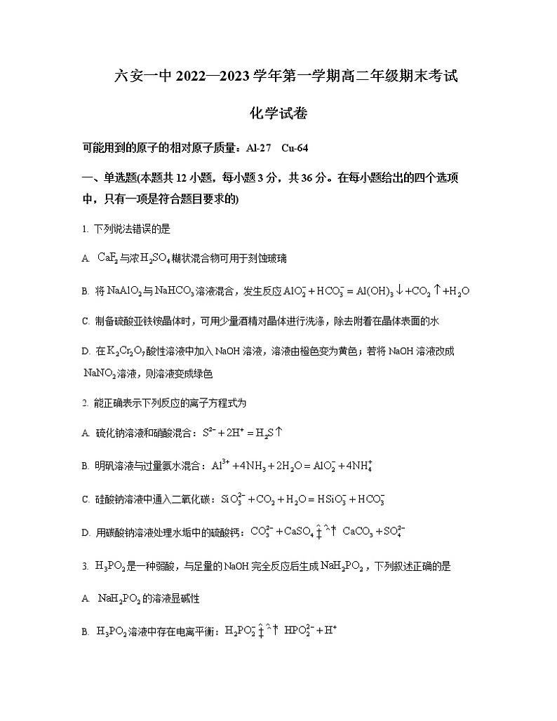 2022-2023学年安徽省六安市一中高二上学期期末考试化学含答案01