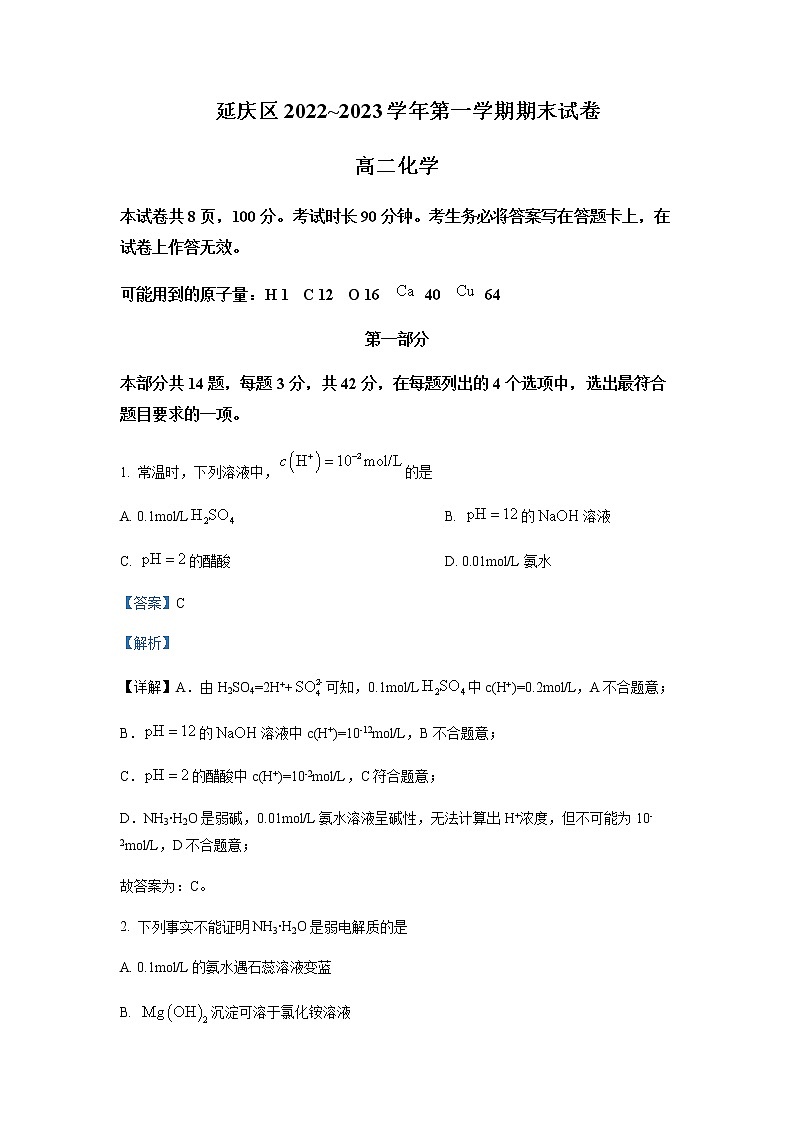2022-2023学年北京市延庆区高二上学期期末考试化学试题含解析01