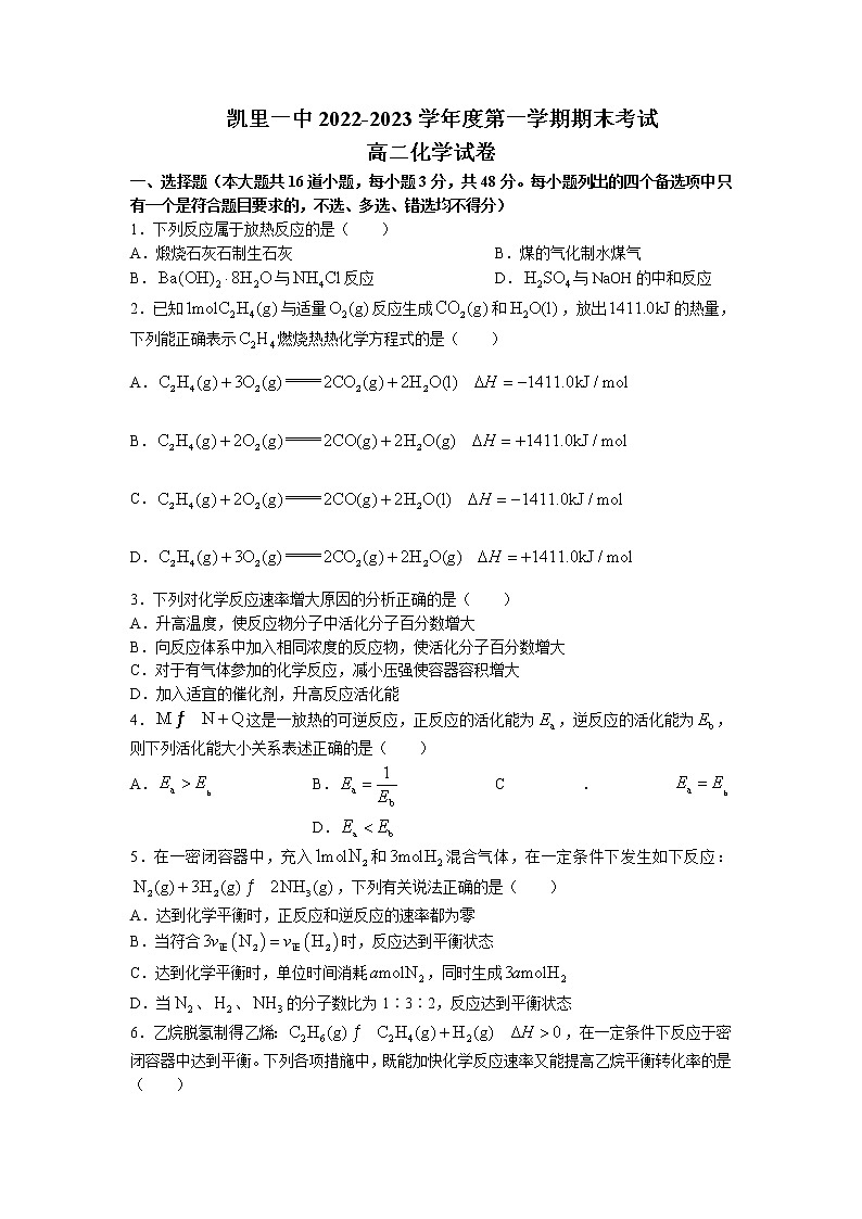 2022-2023学年贵州省凯里市第一中学高二上学期期末化学试题含解析01