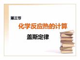 1.3化学反应热的计算——盖斯定律课件PPT