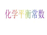 2.2.3化学平衡课件PPT