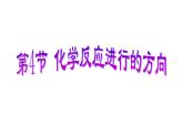 2.3化学反应的方向课件PPT
