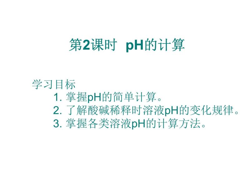 3.2.水的电离和溶液的PH (3)课件PPT02