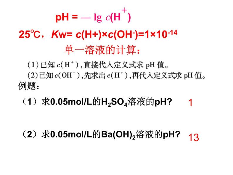 3.2.水的电离和溶液的PH (3)课件PPT03