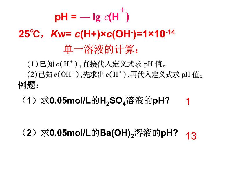 3.2.水的电离和溶液的PH (3)课件PPT03