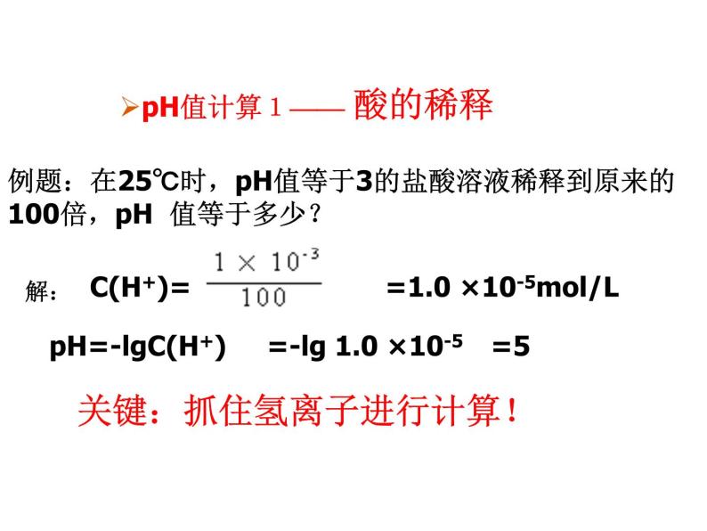 3.2.水的电离和溶液的PH (3)课件PPT04