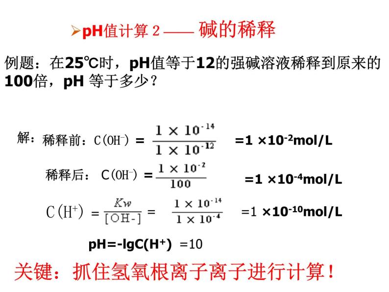 3.2.水的电离和溶液的PH (3)课件PPT05